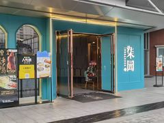 -柒园·三十年创意杭帮菜(龙湖滨江天街店)