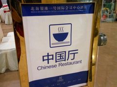 -北海银滩一号国际会议中心酒店