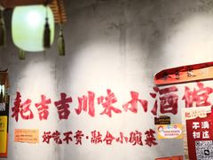 -耙吉吉川味小酒馆(本地人回头店)