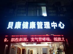 -貝康小儿推拿