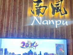 -南风(淮海街店)