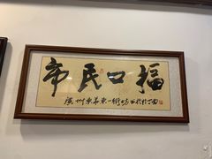 -恩宁刘福记(东华东路店)