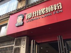 门面-螺小胖柳州螺蛳粉(钟楼总店)