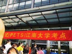 -江南大学(蠡湖校区)