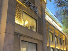 -老客站·新江浙菜(交大店)