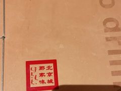 -那家小馆•北京菜•烤鸭(中关村店)