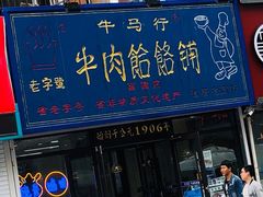 门面-牛马行牛肉饸饹铺(长春总店)