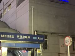-利济北路(地铁站)