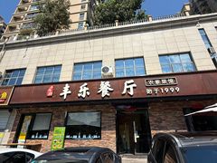 -丰乐餐厅·始于1999·本地老字号