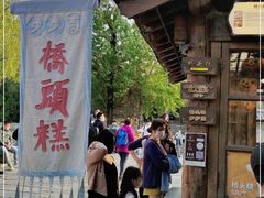 -步步高桥头糕