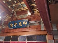 门面-那家小馆•北京菜•烤鸭(香山店)