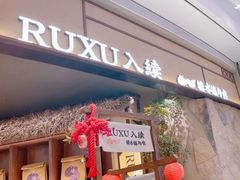 -RUXU入续糖水铺与包(卓悦中心店)