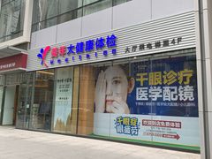 -美年大健康体检医院(金牛万达分院)