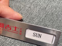 -新吉士·上海菜(浦东LCM置汇旭辉店)