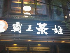 门面-霸王茶姬(南强街店)