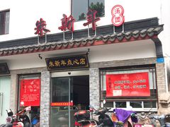 门面-朱新年·苏式汤团·面点(北寺塔店)