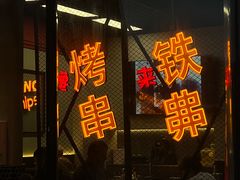 -许哥东北烧烤·铁丳烤串·宫后夹肉(繁花中心店)