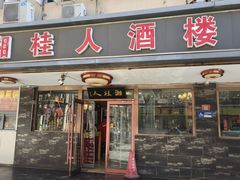 -湘桂人酒楼(西便门店)