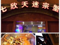 -七欣天香辣蟹火锅(苏州塔园路店)