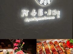 -阿吾罗·月咏精致日料(港汇恒隆广场店)