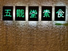 -五观堂素食(新华路店)