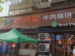 -穆得·老周家牛肉烧饼(普利街店)