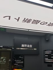 -藤野造型