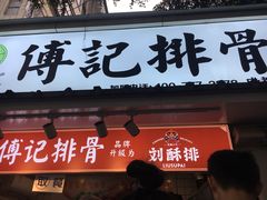 门面-傅强排骨(成都总店)