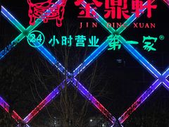 -金鼎轩(亚运村店)