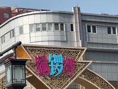 -铜锣湾国际购物中心