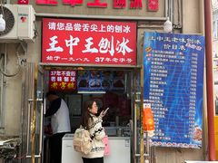 -王中王刨冰