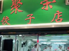 门面-聚荣饺子店