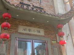 门面-八闽饭店闽南小镇(铁西店)