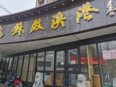 门面-苏启渔港(云南北路店)