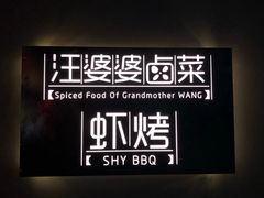 门面-汪爹爹武汉牛三鲜(朝外大街店)