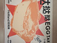 岩烧芝士蛋挞-好利来(团结湖店)