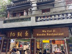 -吴财记面家(大同路店)