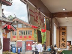 -二哥米线 丽江店