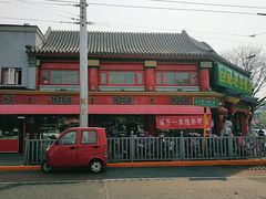 -白魁老号饭庄(交道口店)