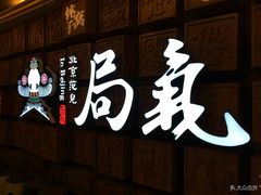 -局气 烤鸭·北京菜(光华路店)