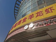 门面-羊阿公·嘉福烤全羊龙虾馆·家常菜(广益店)