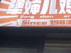 -京三儿烤鸡架(北新桥店)