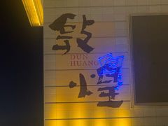 -敦煌夜市