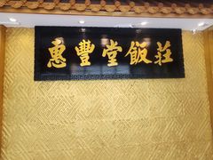 -惠丰堂饭庄·烤鸭·京味菜(翠微路店)