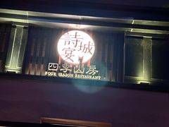 -诗城宴·四季山房(创客店)
