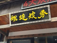 -秀嫂挞粿