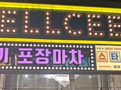 -首尔烤肉大排档(合生汇店)