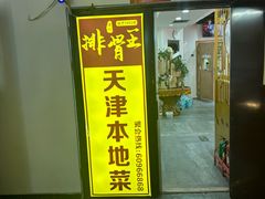 -排骨王·三十年本地老菜馆