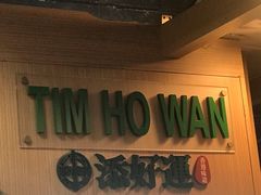 -添好运点心专门店(中环IFC店)