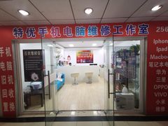 -特优手机电脑维修(中福城二期店)